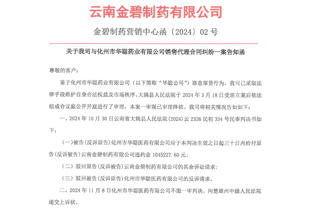 关于我司与化州市华聪药业有限公司销售代理合同纠纷一案告知函(一审结果)