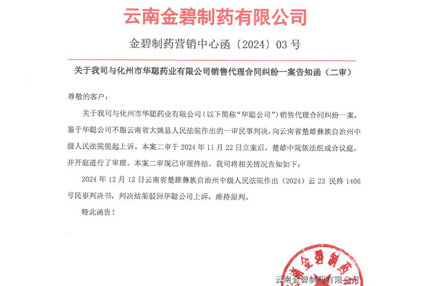 关于我司与化州市华聪药业有限公司销售代理合同纠纷一案告知函(二审结果)