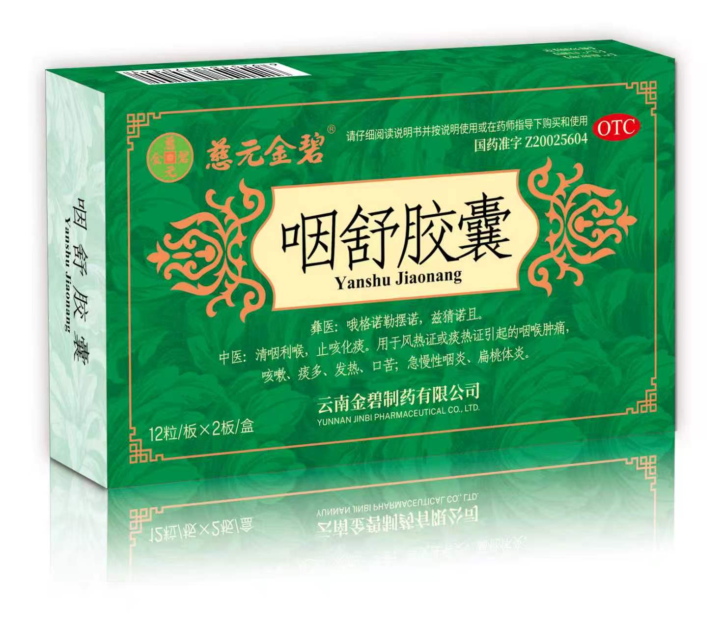 咽舒胶囊