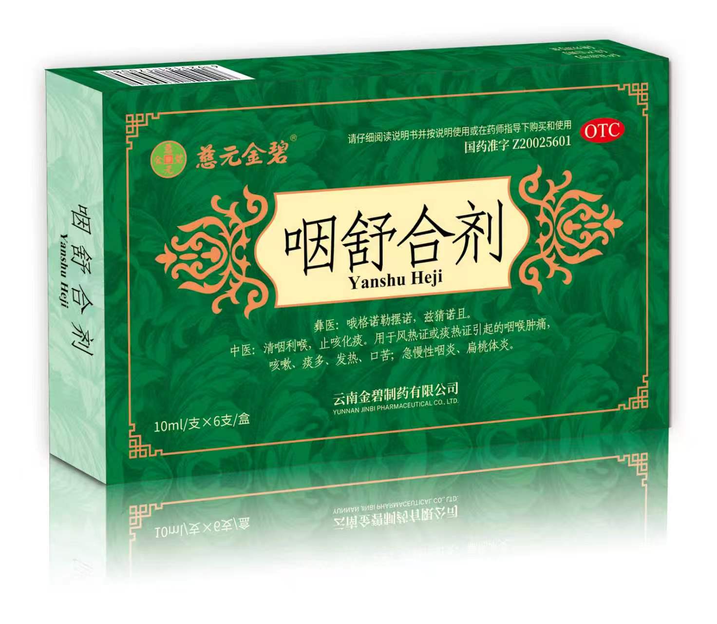 咽舒合剂